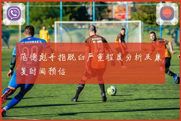 范德彪手指脱臼严重程度分析及康复时间预估