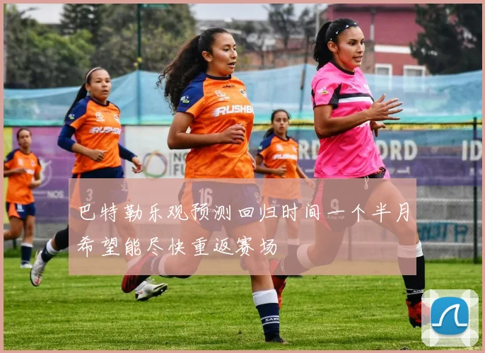 巴特勒乐观预测回归时间一个半月希望能尽快重返赛场