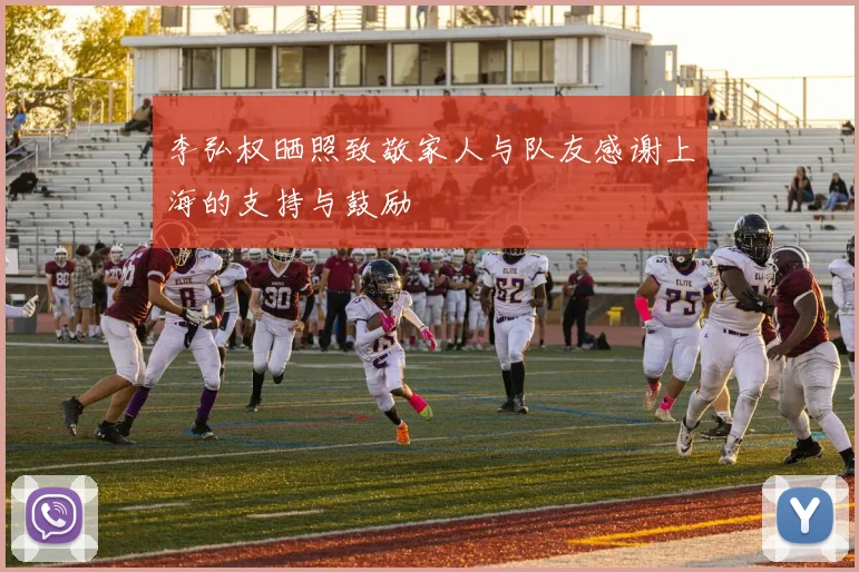 李弘权晒照致敬家人与队友感谢上海的支持与鼓励