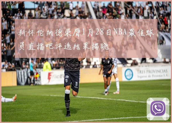 科怀伦纳德荣膺1月28日NBA最佳球员直播吧评选结果揭晓