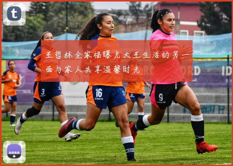 王哲林全家福曝光大王生活的另一面与家人共享温馨时光