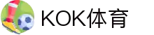 KOK体育官网 | 专业赛事资讯与即时比分